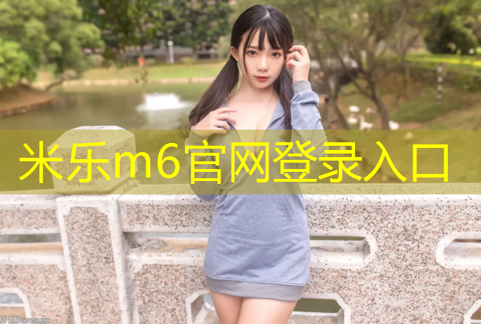 米乐：西昌大理塑胶跑道材料
