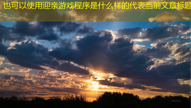 迎亲游戏程序是什么样的 迎亲游戏程序是什么样的