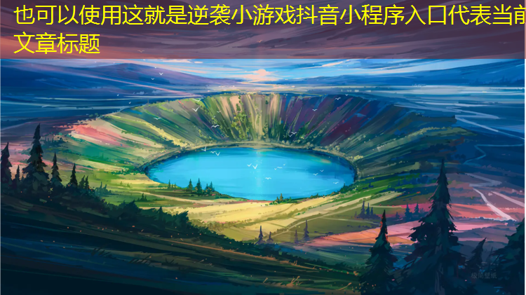 这就是逆袭小游戏抖音小程序入口 这就是逆袭小游戏抖音小程序入口