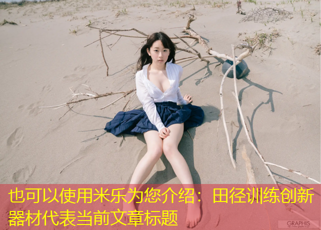 田径训练创新器材