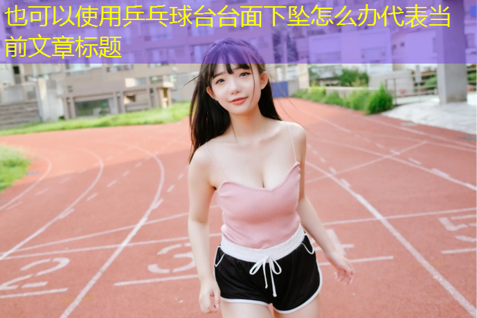 乒乓球台台面下坠怎么办 乒乓球台台面下坠怎么办